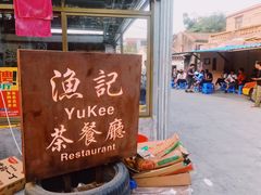 -渔记茶餐厅(渔村店)