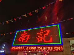 门面-寻味顺德·南记酒家·传统顺德菜·鱼生(广源路店)