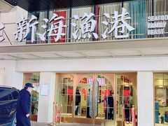 -新海渔港·胶东海鲜家常菜·家宴(奥体中心店)