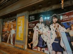 -SNH48星梦剧院
