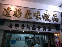 门面-達揚原味燉品(文明路店)