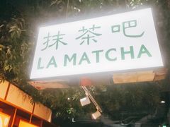 -LA MATCHA抹茶吧(进贤路店)