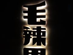 -毛辣果·酸(OHA复兴西路店)