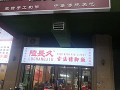 门面-陆长玖古法猪脚饭(玄风桥店)