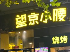 -望京小腰(北京总店)