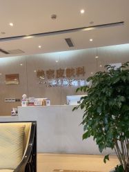 -四川娇点医学美容医院