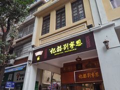 -恩宁刘福记(东华东路店)