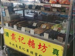 -戴记糖坊(西马路店)