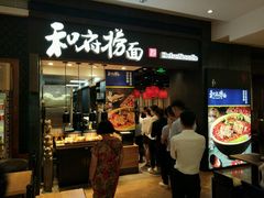 门面-和府捞面(天河领展广场店)