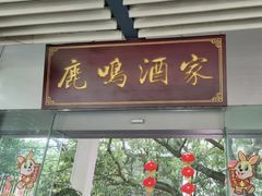 -鹿鸣酒家(越秀店)