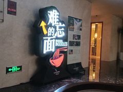 -难忘的面(五矿君澜酒店)