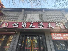-巴蜀王婆大虾(南锣鼓巷店)