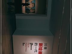 -四川美术学院美术馆