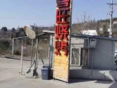 -郑喜旺烧烤(新密总店)