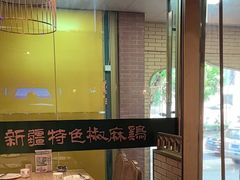 -胖老汉椒麻鸡清真新疆菜(西御街店)