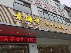 -素满香·素食自助餐(苏州·临顿路店)