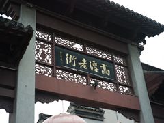 -高淳老街