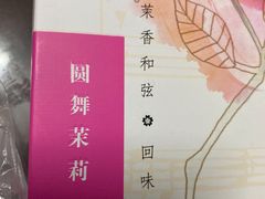 -好一朵茉莉花(老门东店)