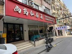 -尚岛私房菜(西方巷店)