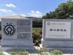-北京周口店北京人遗址博物馆