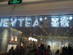门面-喜茶(深圳东门1234店)