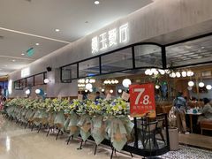 -曼玉餐厅(大卫城店)