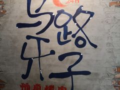 -马路牙子烧烤音乐酒馆(望京店)