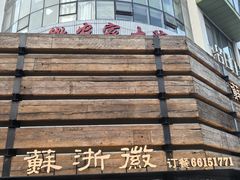 -苏浙徽·江南荟·本味融合菜(相城方圆里店)