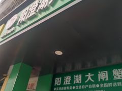 -阳澄湖大闸蟹·琼灵阁牌品牌连锁(吴中总店)