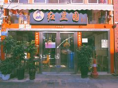门面-红豆园(文林街店)