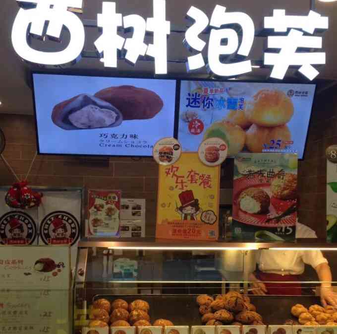 西树泡芙(大洋百货店)-"满意满意满意,非常的满意,吃西树的泡芙也.