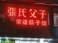 -张氏父子常德肠子馆(红星总店)