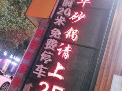 门面-金华砂锅筒骨砂锅夜宵(临平店)