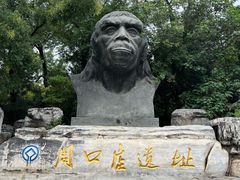 -周口店北京人遗址公园