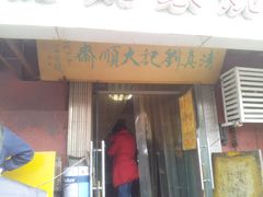 门面-清真刘记大顺斋(三合里小区店)