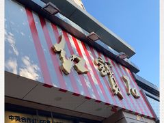 门面-红宝石·鲜奶小方(曲阳店)