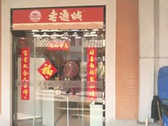 门面-老通城豆皮大王(吉庆街店)