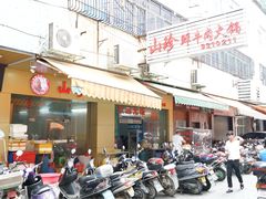 门面-山珍鲜牛肉火锅·本地连锁老字号(二马路汕中老店)
