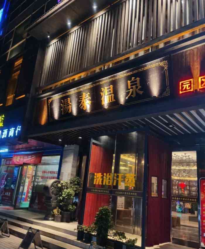 汤泰国际汗蒸温泉(园区店)-"这几天的苏州真的太冷了～那怎么办呢～就