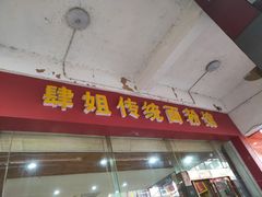 门面-肆姐面粉馆(坡子街店)