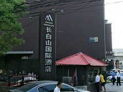 外观-北京长白山国际酒店(鸟巢店)