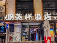 -小乾杯串店•16年沈阳烧烤(文安路店)