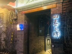 门面-四喜小胖·北京涮肉(五道营店)