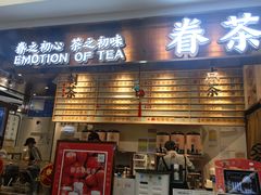 门面-眷茶(赛格国际购物中心店)