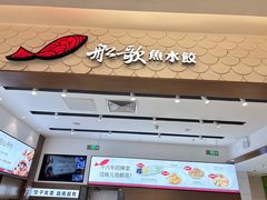 -船歌·鱼水饺青岛菜(国贸商城店)