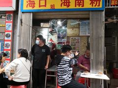 -三姐海南粉(骑楼老街店)