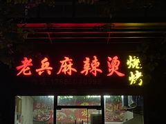 门面-老兵麻辣烫(世欧王庄店)