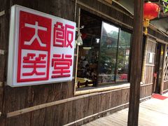 -大笑饭堂(甲子桥店)