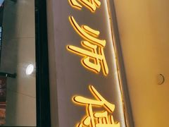 门面-鲍师傅糕点(国金街店)