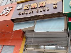 门面-甜嘟嘟烘焙坊(舒城路店)